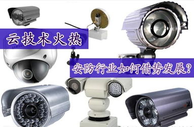 云端智變 安防行業如何借勢云技術革新設備開發